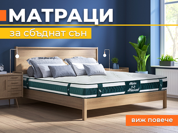 Матраци НАНИ