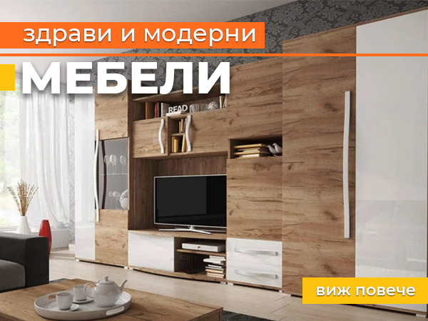 Мебели за дома