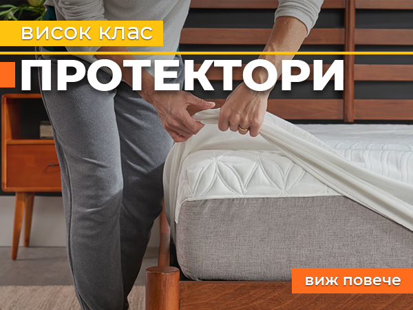Протектори за матраци и възглавници