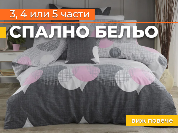 Спално бельо НАНИ