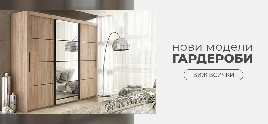 Функционални гардероби