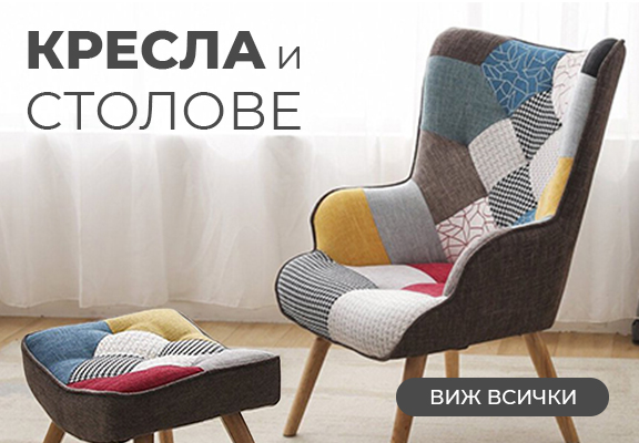 Столове и кресла