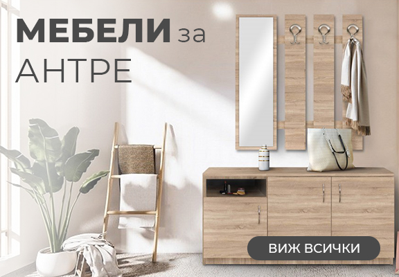 Антрета за уютен дом